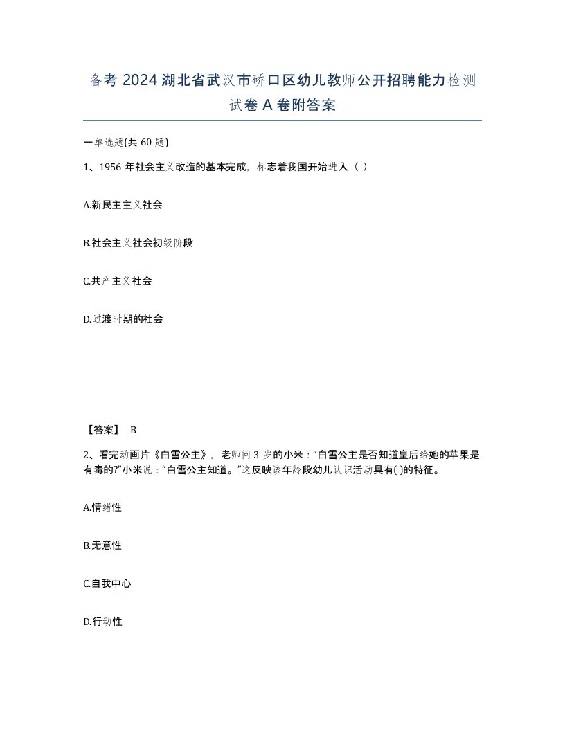 备考2024湖北省武汉市硚口区幼儿教师公开招聘能力检测试卷A卷附答案