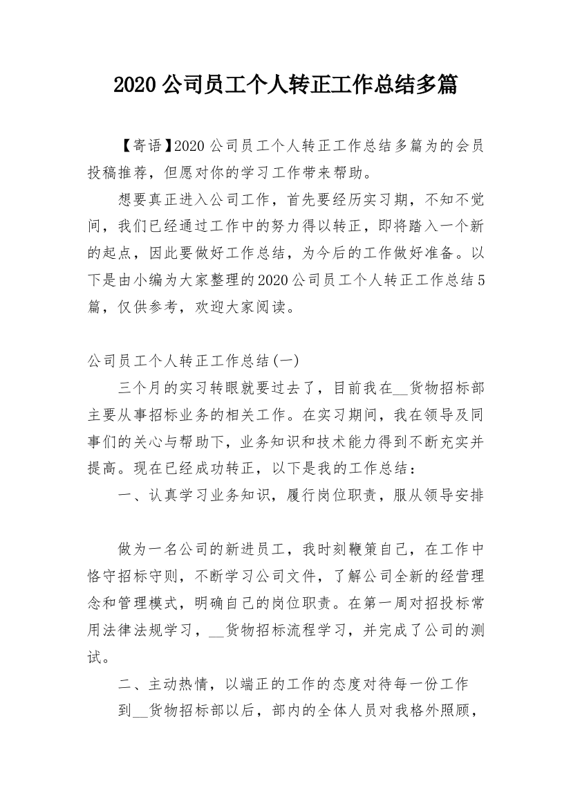 2020公司员工个人转正工作总结多篇