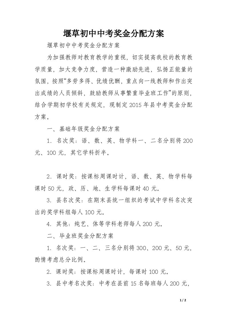 堰草初中中考奖金分配方案