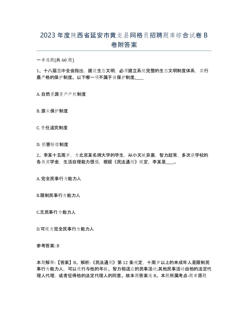 2023年度陕西省延安市黄龙县网格员招聘题库综合试卷B卷附答案