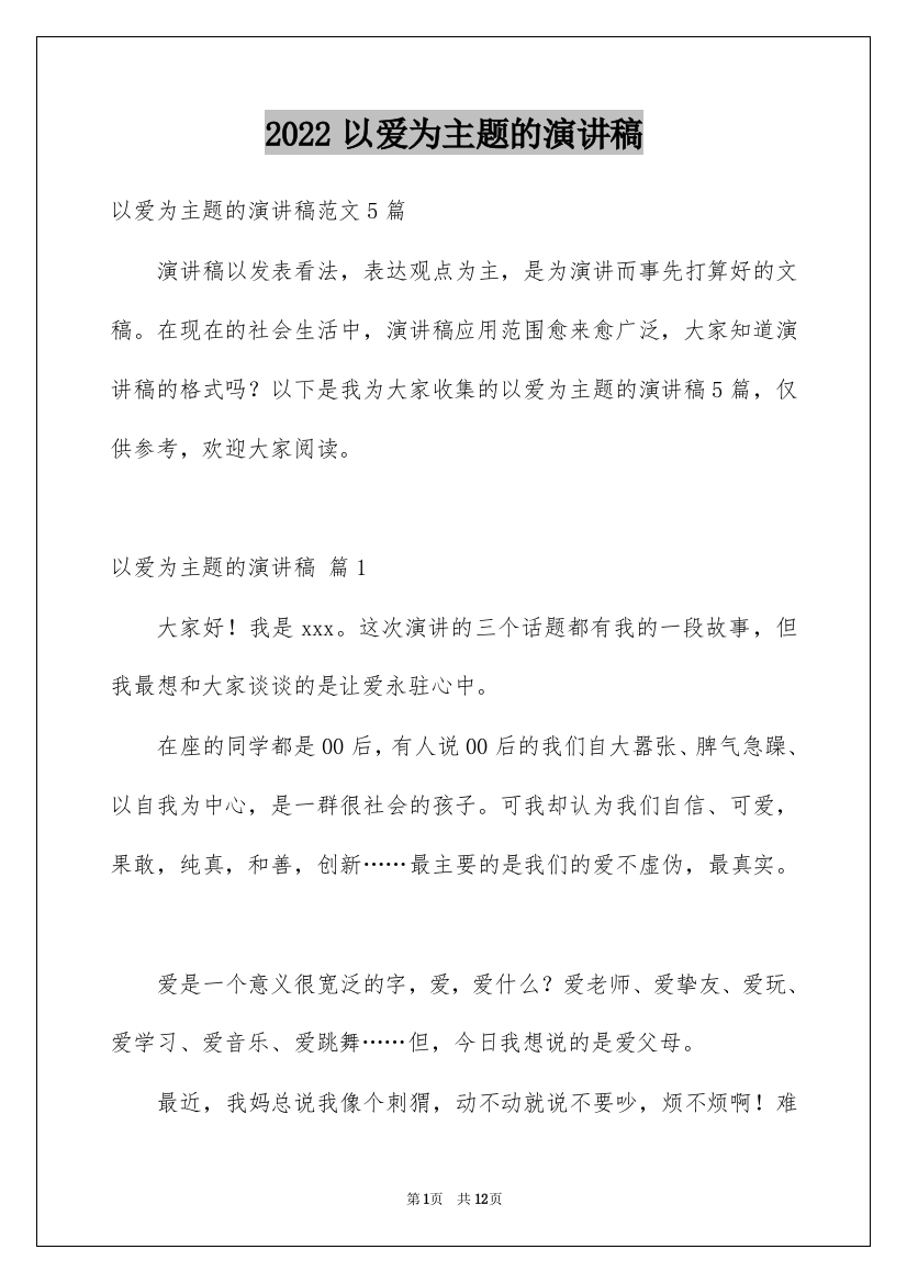 2022以爱为主题的演讲稿_7