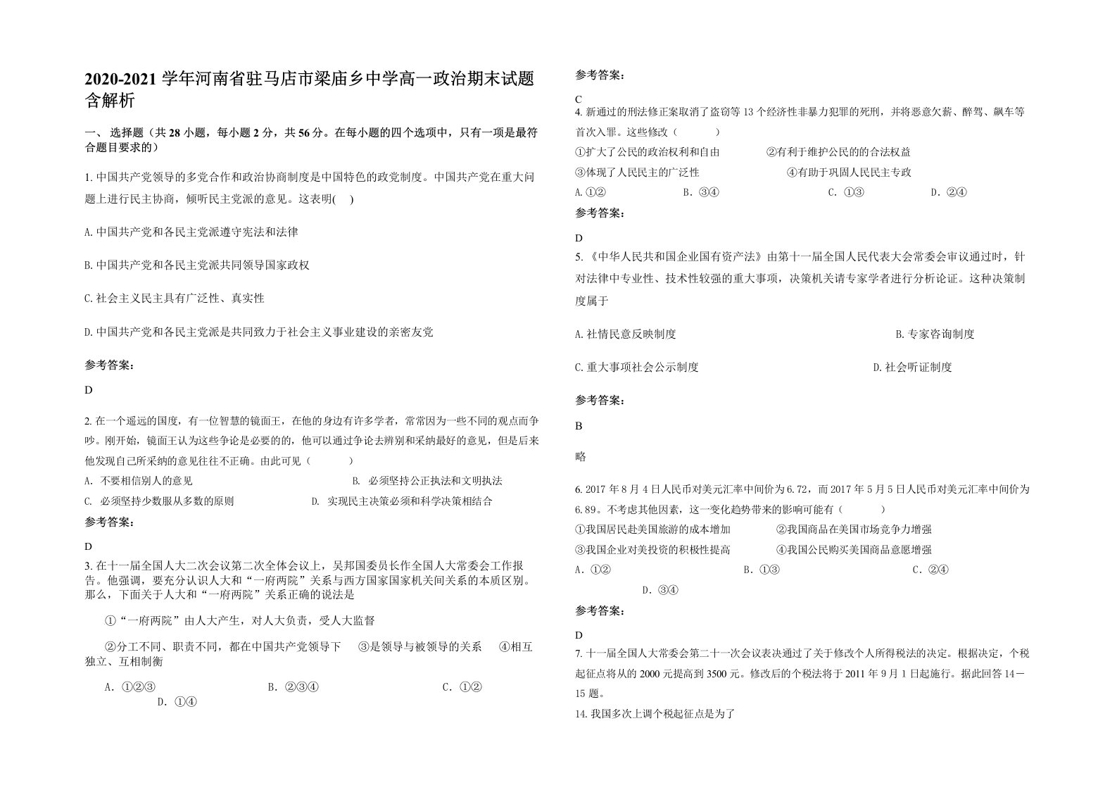 2020-2021学年河南省驻马店市梁庙乡中学高一政治期末试题含解析