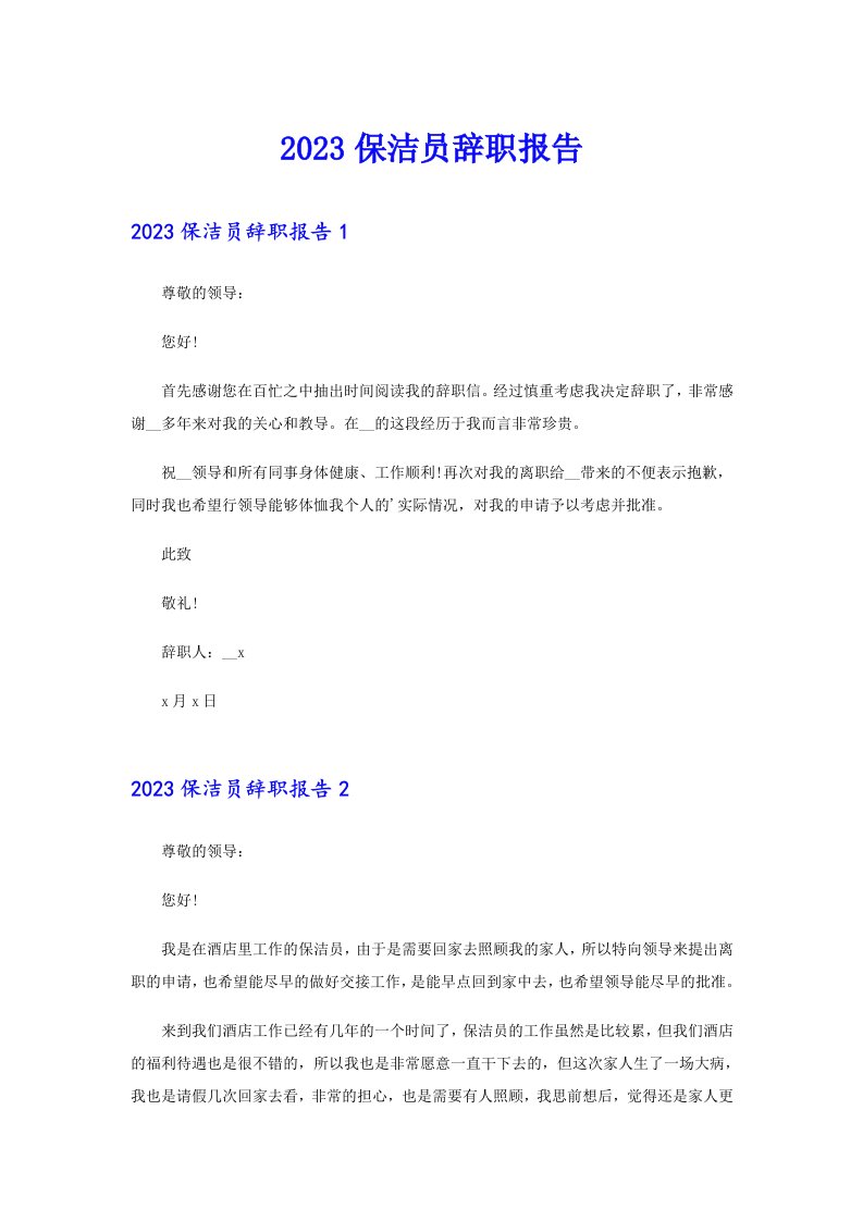 2023保洁员辞职报告（精选）