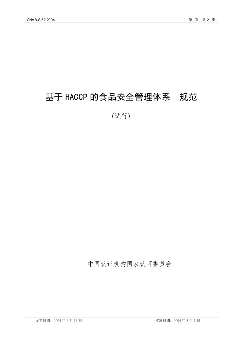 【管理精品】基于HACCP的食品安全管理体系规范试行--CNAB