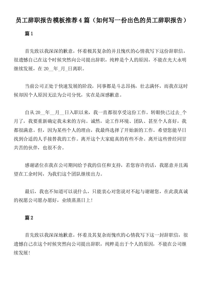 员工辞职报告模板推荐4篇（如何写一份出色的员工辞职报告）