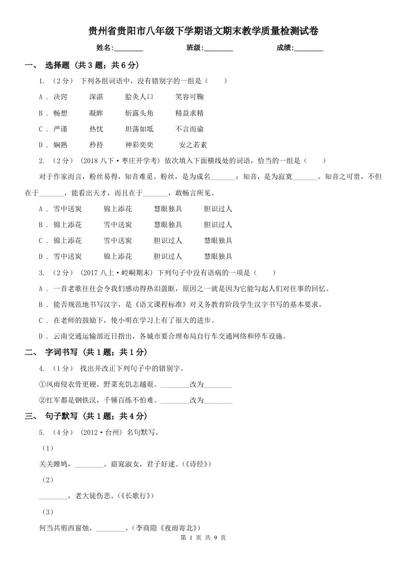 贵州省贵阳市八年级下学期语文期末教学质量检测试卷