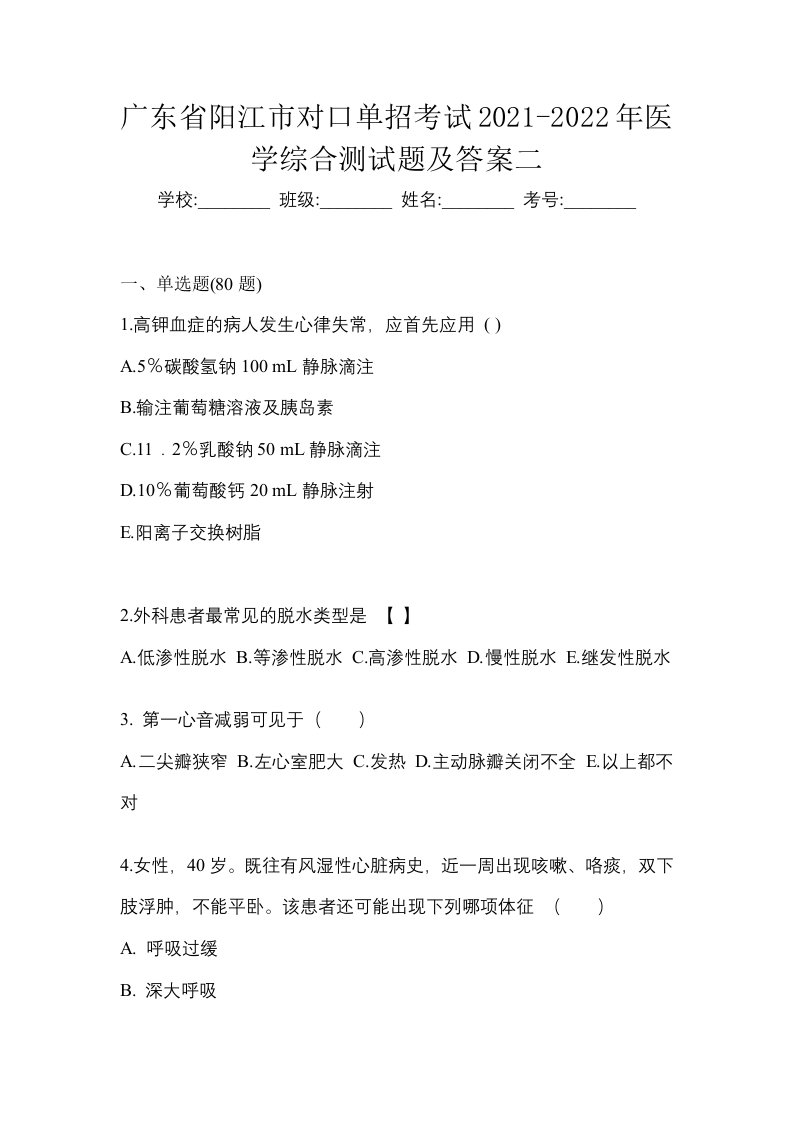 广东省阳江市对口单招考试2021-2022年医学综合测试题及答案二