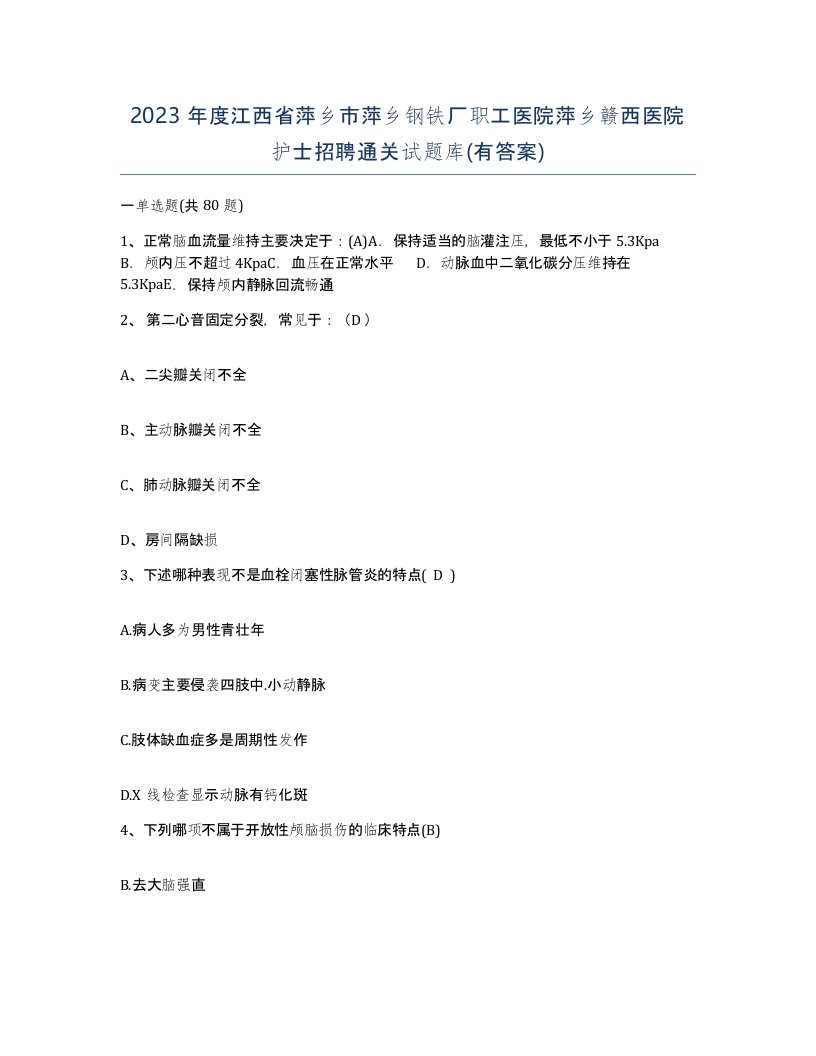 2023年度江西省萍乡市萍乡钢铁厂职工医院萍乡赣西医院护士招聘通关试题库有答案