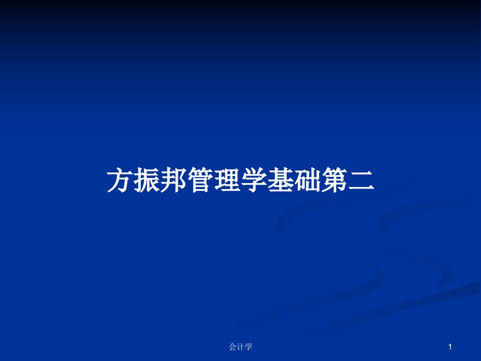 方振邦管理学基础第二PPT学习教案