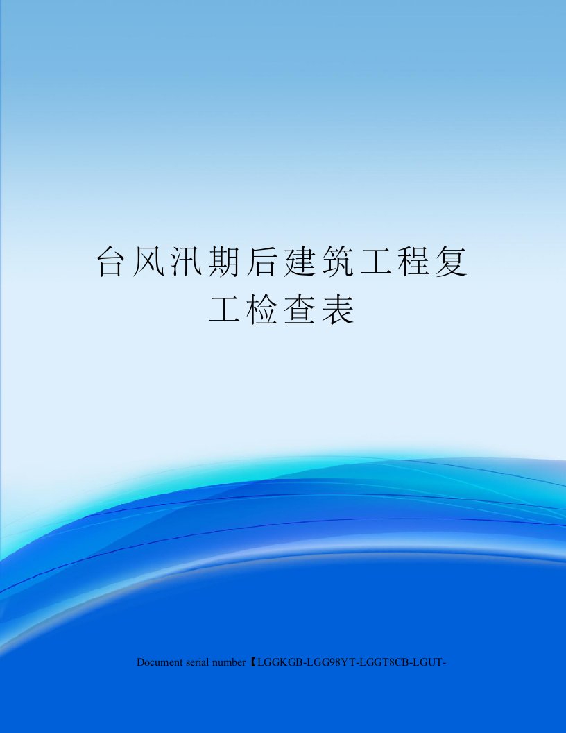 台风汛期后建筑工程复工检查表