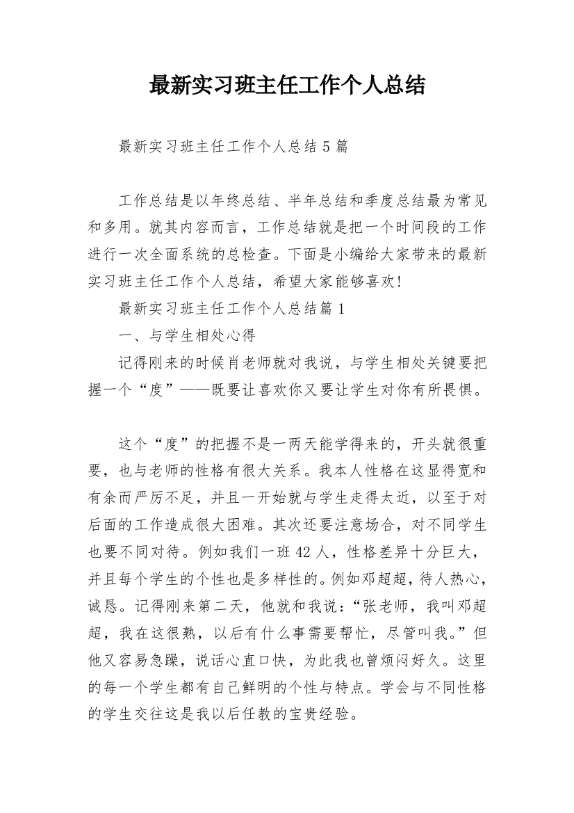 最新实习班主任工作个人总结