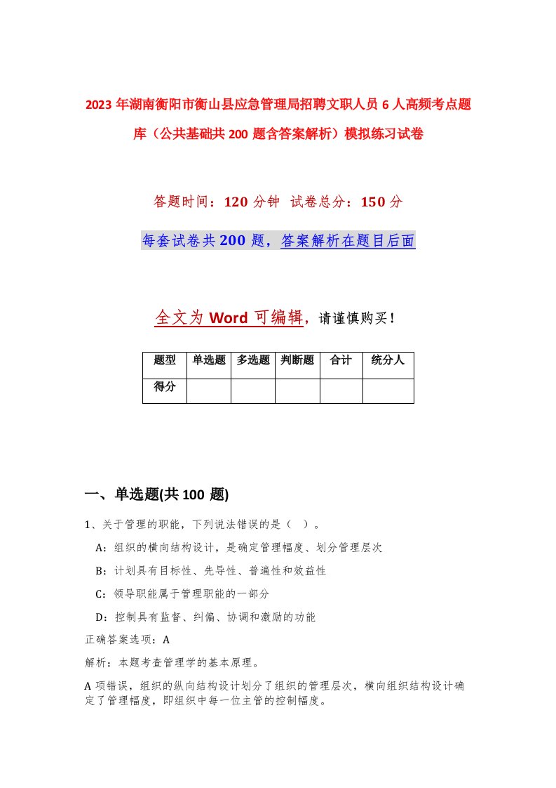 2023年湖南衡阳市衡山县应急管理局招聘文职人员6人高频考点题库公共基础共200题含答案解析模拟练习试卷