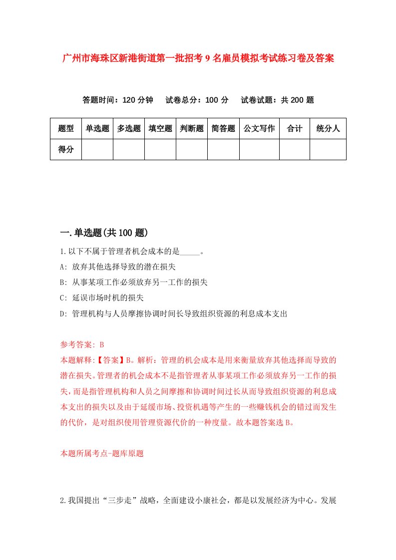 广州市海珠区新港街道第一批招考9名雇员模拟考试练习卷及答案第6次