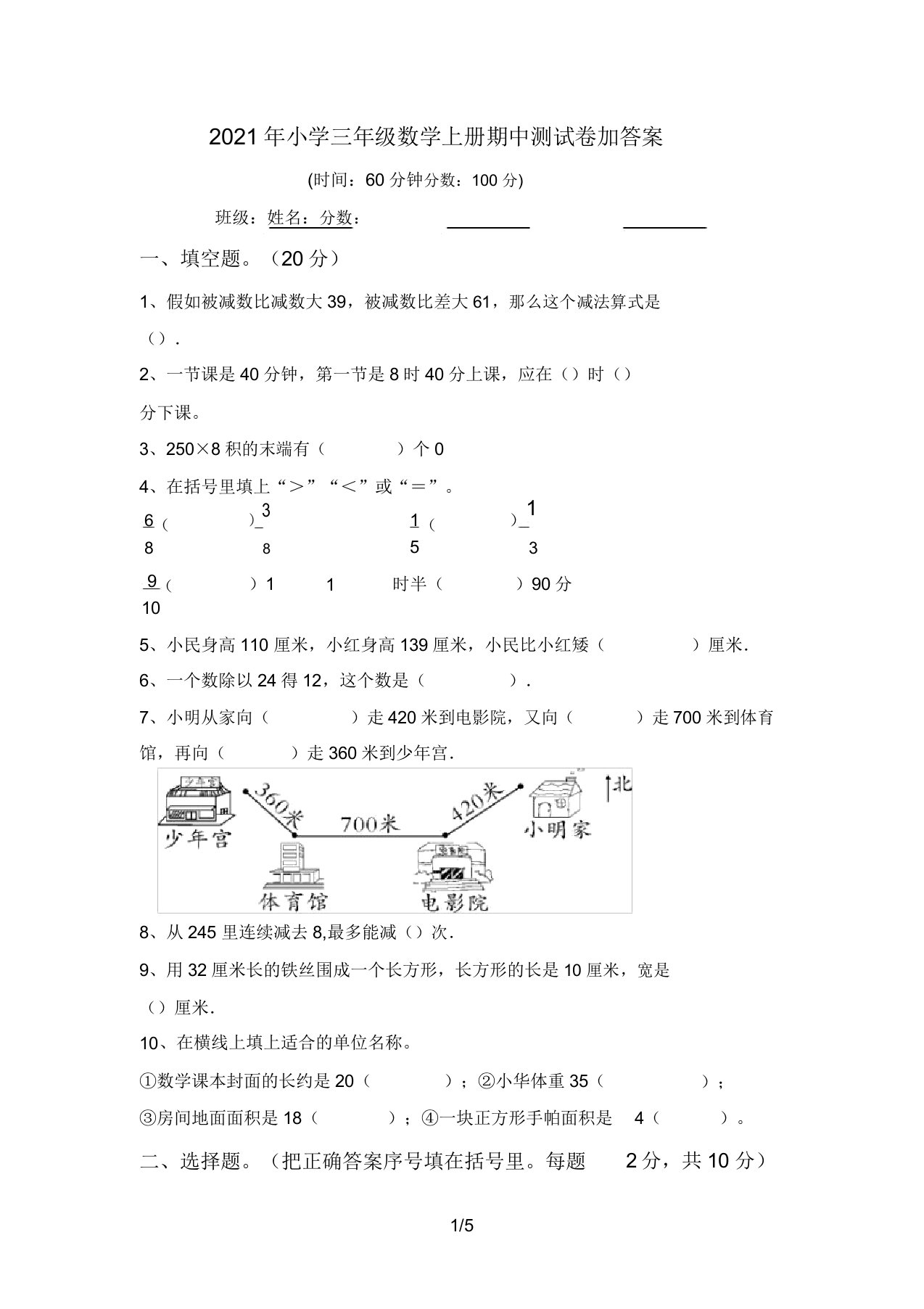 2021年小学三年级数学上册期中测试卷加答案