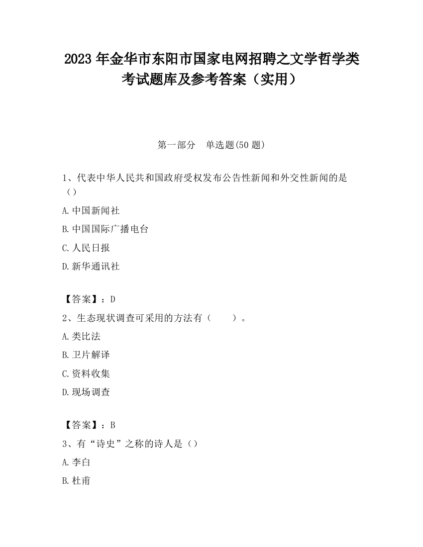 2023年金华市东阳市国家电网招聘之文学哲学类考试题库及参考答案（实用）