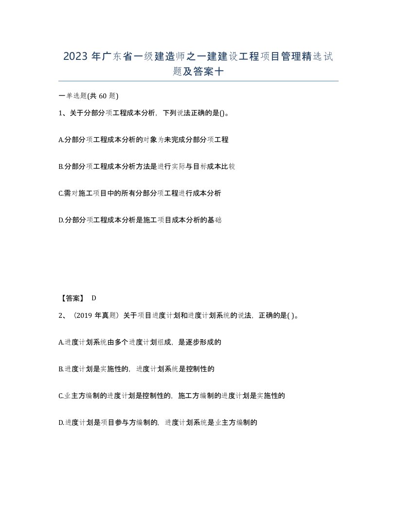 2023年广东省一级建造师之一建建设工程项目管理试题及答案十