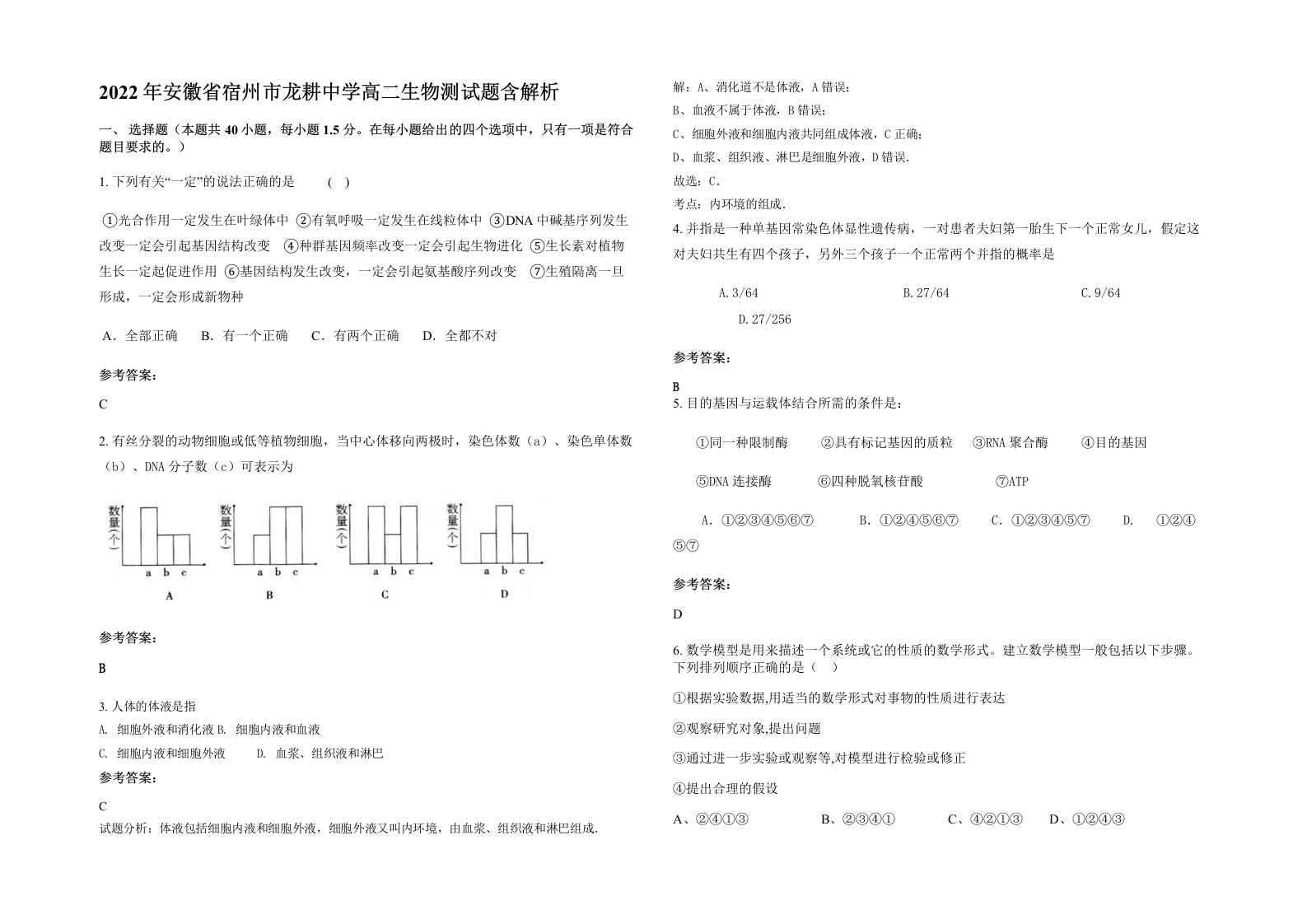 2022年安徽省宿州市龙耕中学高二生物测试题含解析