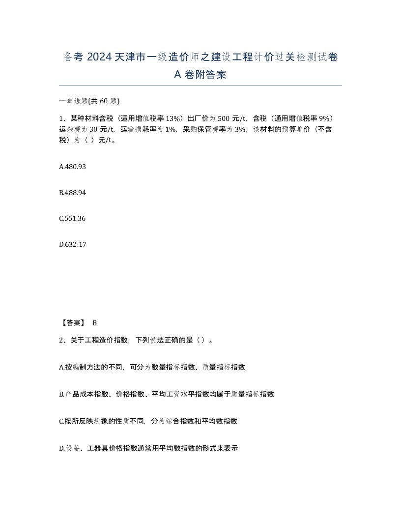 备考2024天津市一级造价师之建设工程计价过关检测试卷A卷附答案