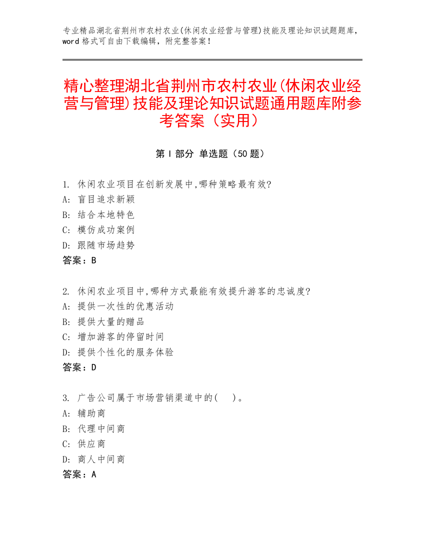 精心整理湖北省荆州市农村农业(休闲农业经营与管理)技能及理论知识试题通用题库附参考答案（实用）