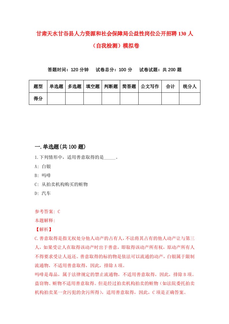 甘肃天水甘谷县人力资源和社会保障局公益性岗位公开招聘130人自我检测模拟卷第4版