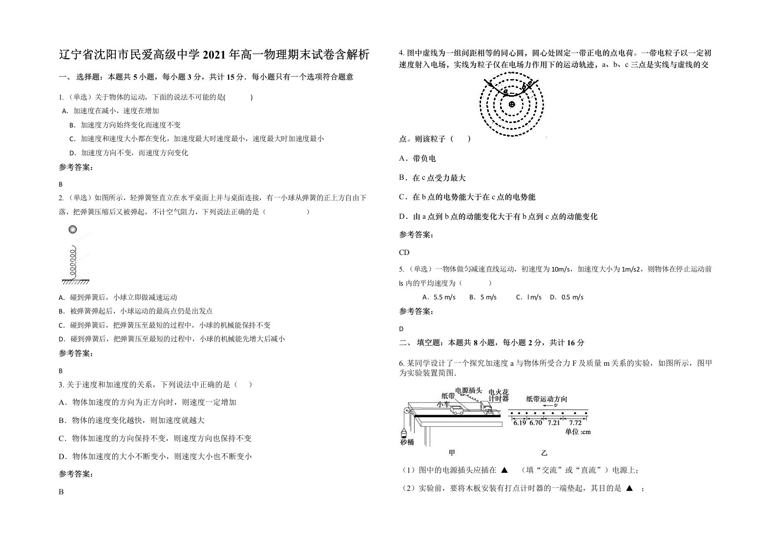 辽宁省沈阳市民爱高级中学2021年高一物理期末试卷含解析