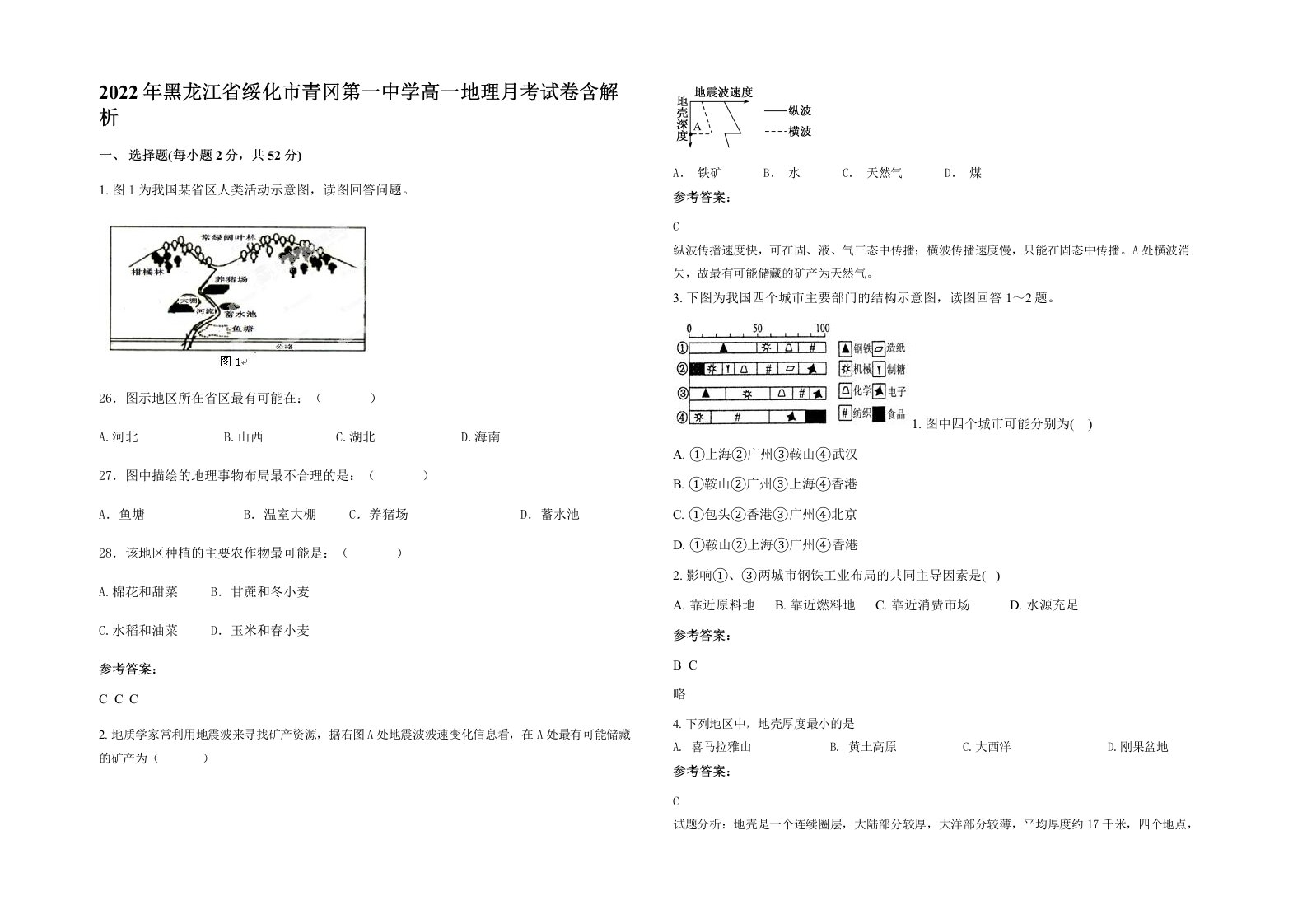 2022年黑龙江省绥化市青冈第一中学高一地理月考试卷含解析