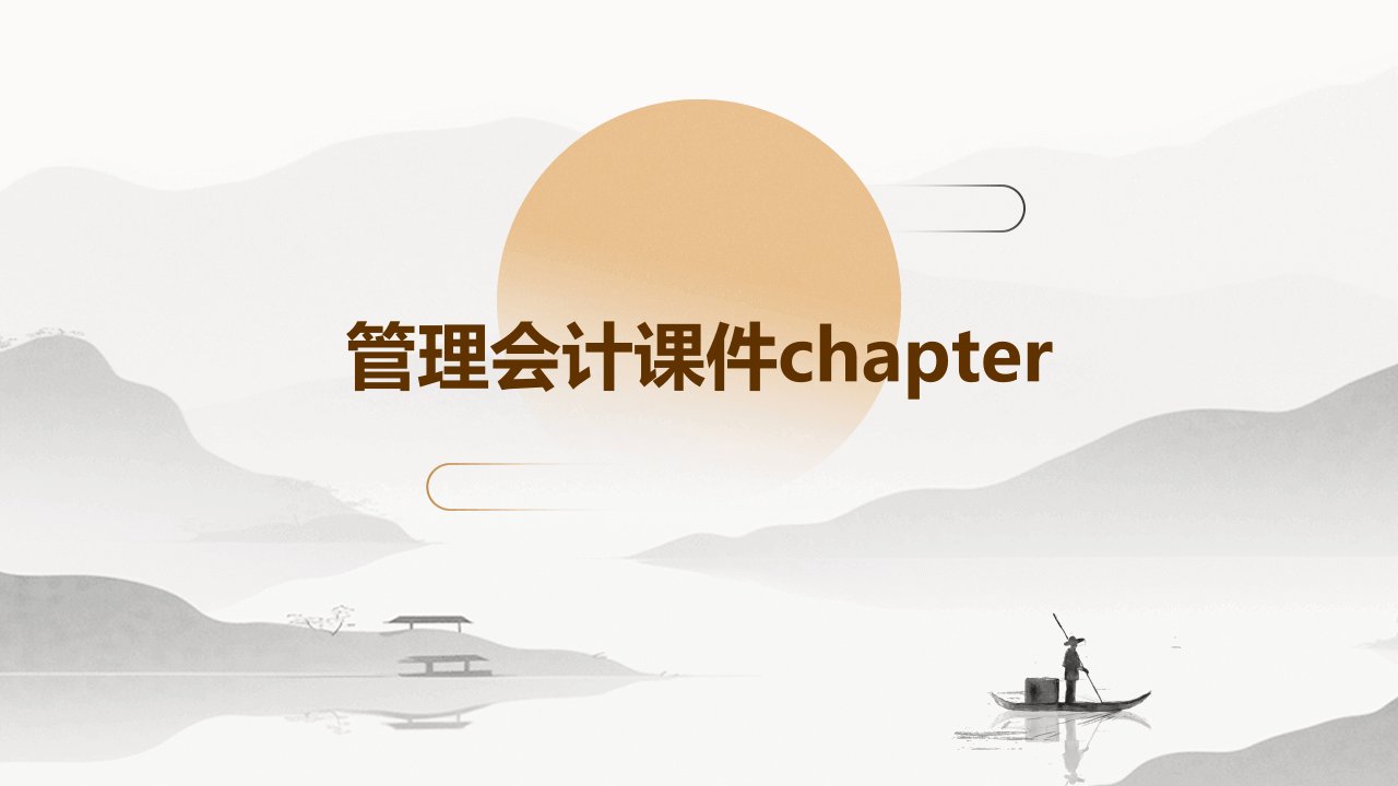 管理会计课件chapter