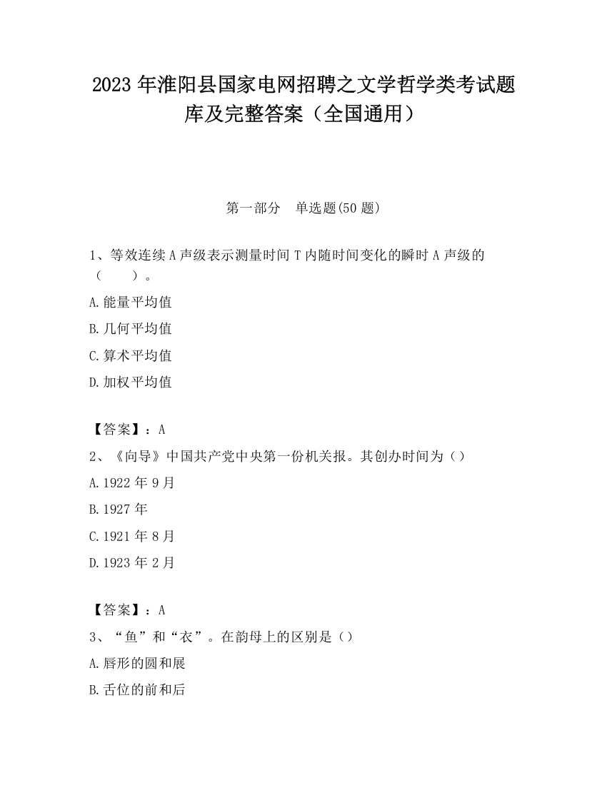 2023年淮阳县国家电网招聘之文学哲学类考试题库及完整答案（全国通用）