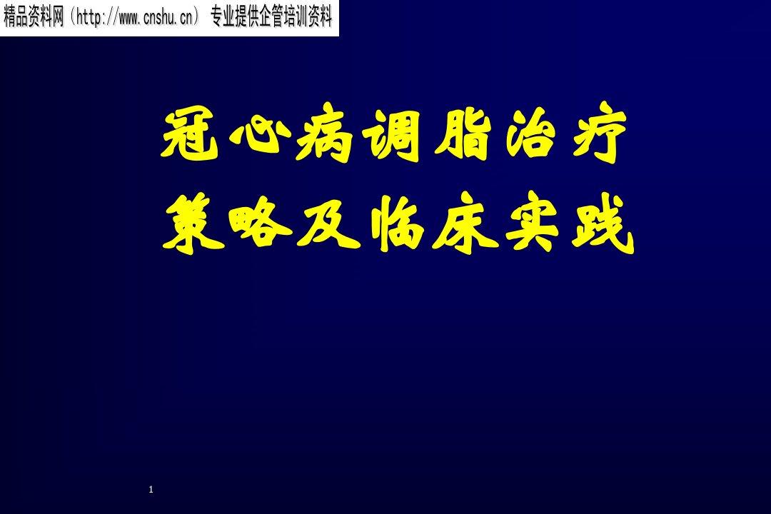 战略管理-冠心病调脂治疗策略及临床实践54