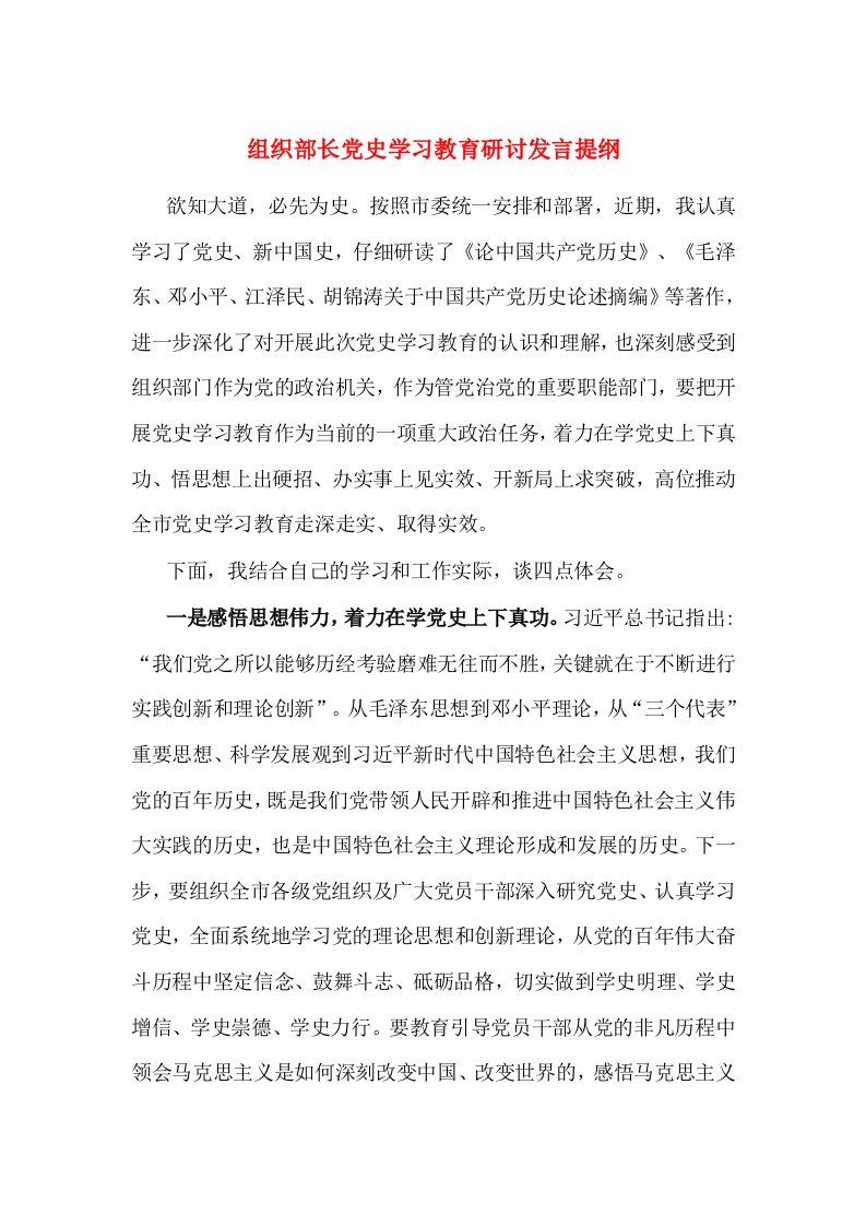 组织部长党史学习教育研讨发言提纲