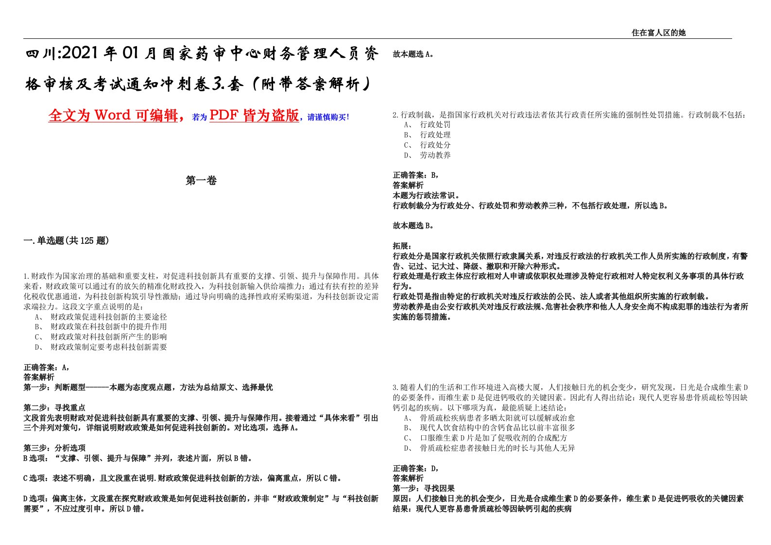 四川2021年01月国家药审中心财务管理人员资格审核及考试通知冲刺卷⒊套（附带答案解析）