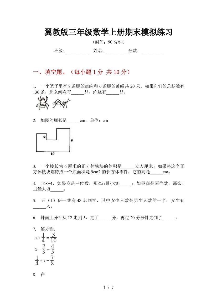 翼教版三年级数学上册期末模拟练习