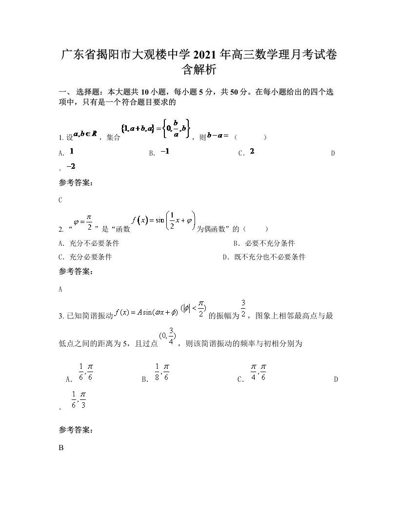 广东省揭阳市大观楼中学2021年高三数学理月考试卷含解析