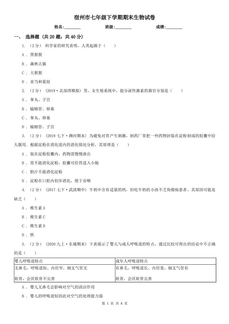 宿州市七年级下学期期末生物试卷