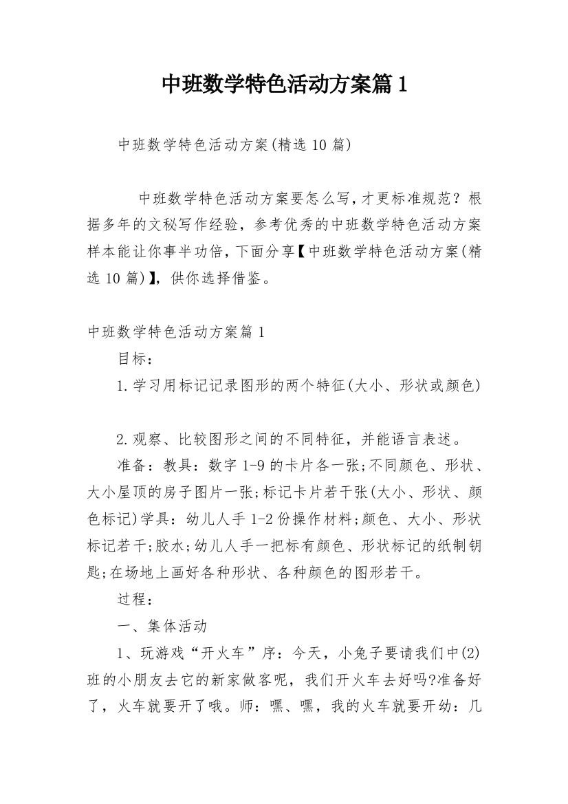 中班数学特色活动方案篇1