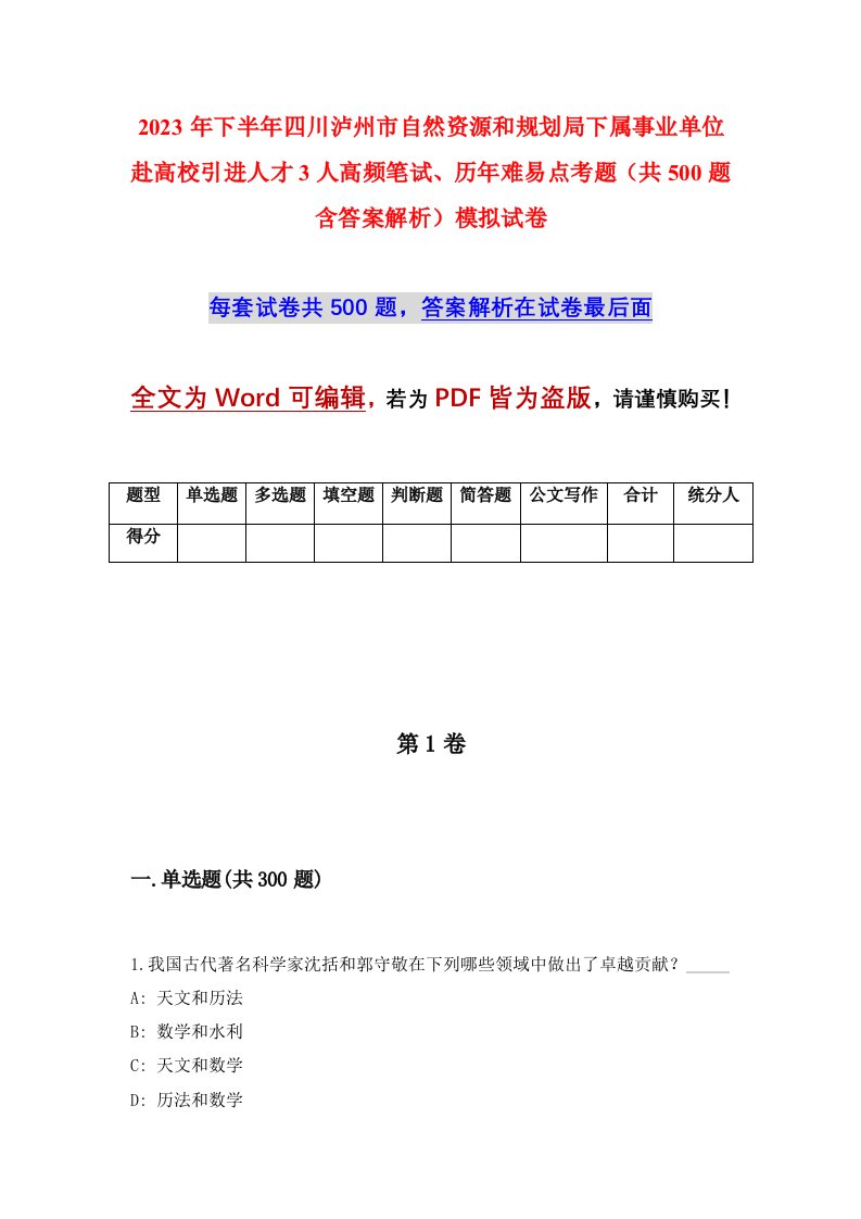 2023年下半年四川泸州市自然资源和规划局下属事业单位赴高校引进人才3人高频笔试历年难易点考题共500题含答案解析模拟试卷