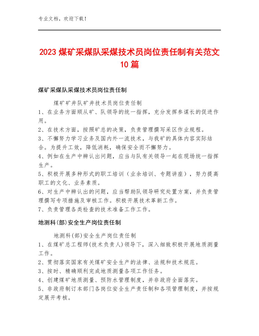 2023煤矿采煤队采煤技术员岗位责任制范文10篇