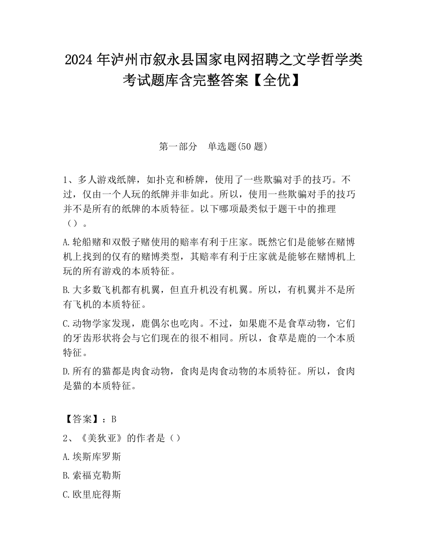 2024年泸州市叙永县国家电网招聘之文学哲学类考试题库含完整答案【全优】