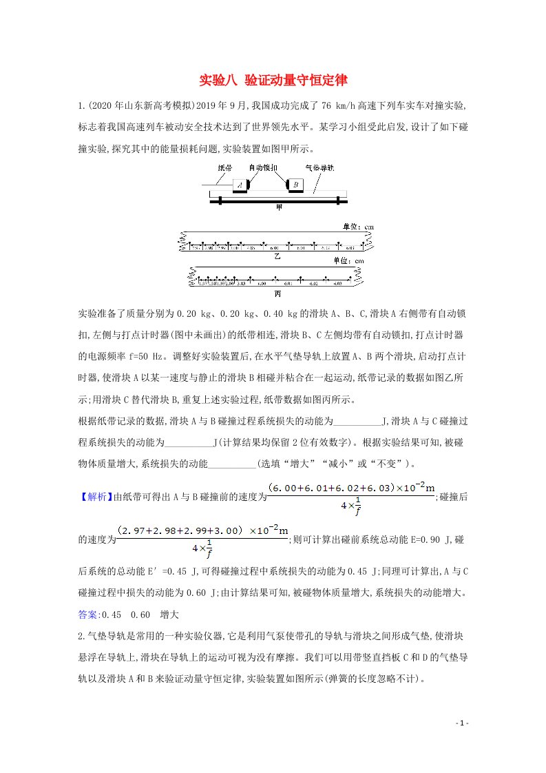 2021高考物理一轮复习实验八验证动量守恒定律练习含解析鲁科版