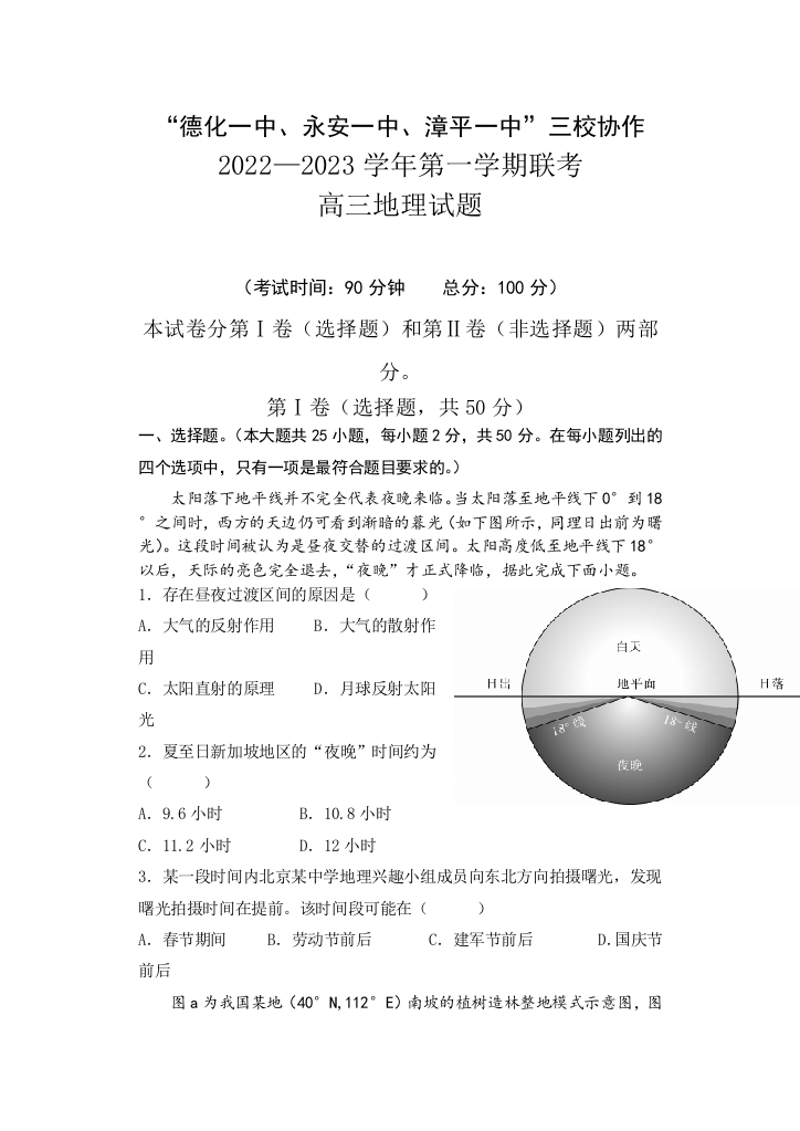 福建省德化一中、永安一中、漳平一中三校协作2022-2023学年高三上学期12月联考地理试题含答案