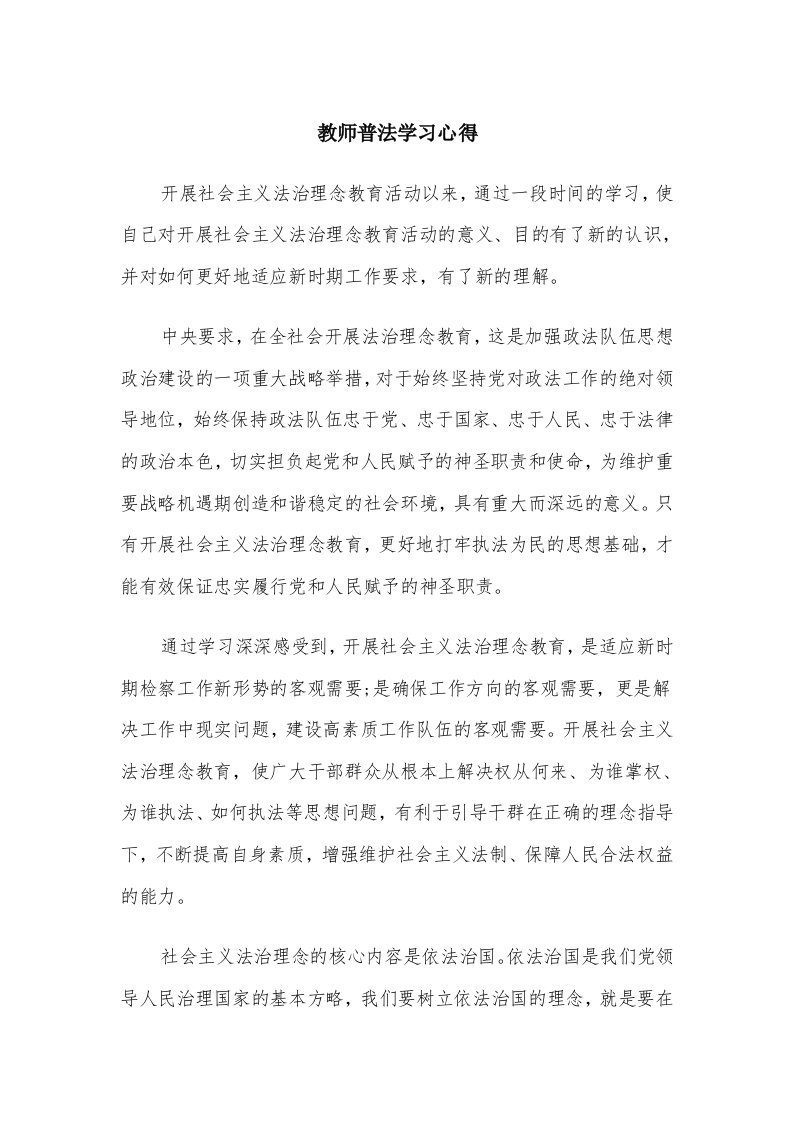 教师普法学习心得