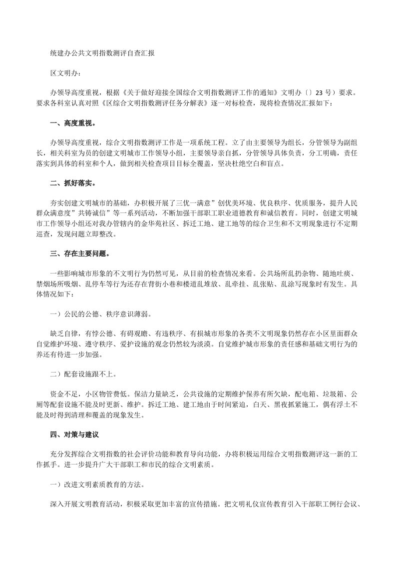 统建办公共文明指数测评自查汇报[修改版]