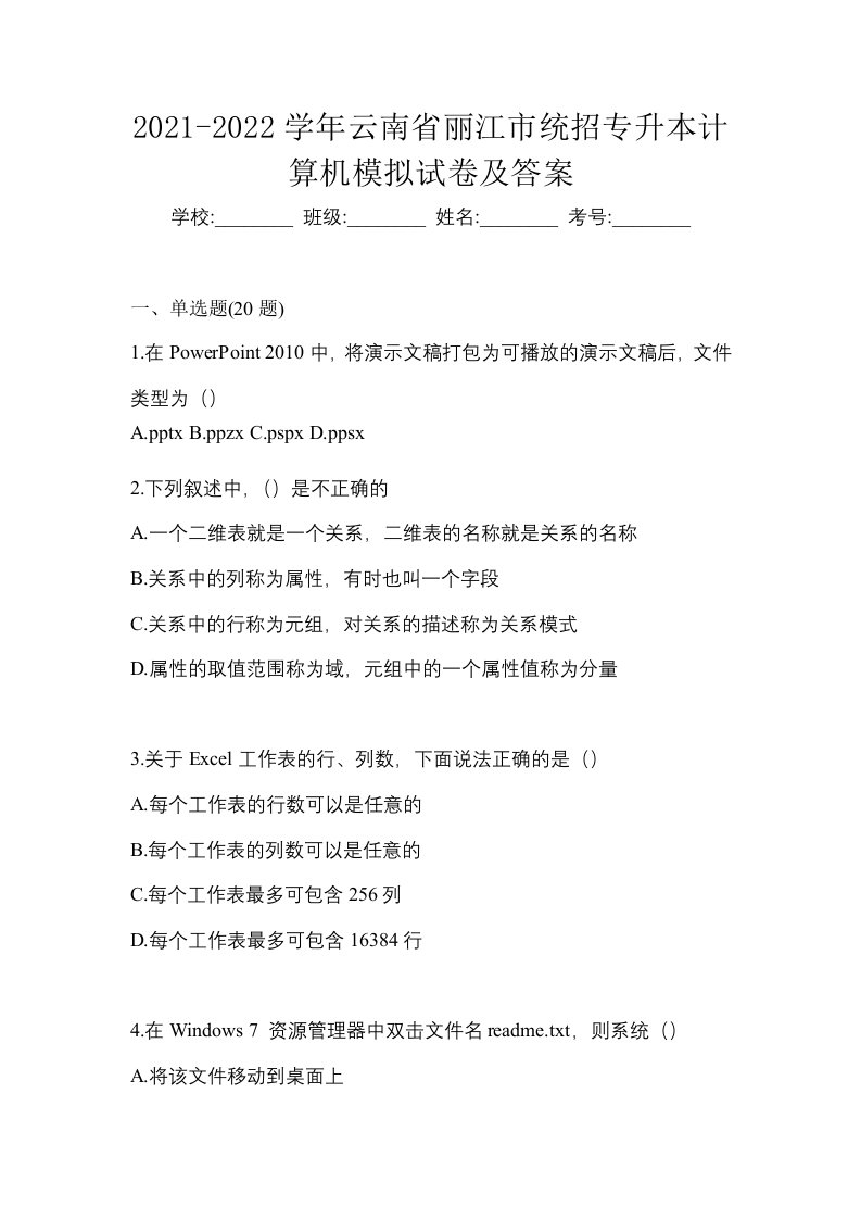 2021-2022学年云南省丽江市统招专升本计算机模拟试卷及答案