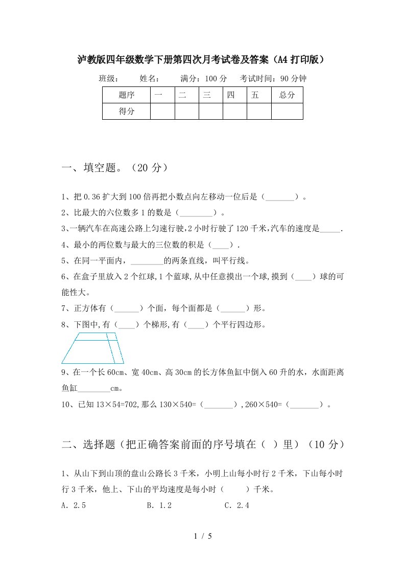 泸教版四年级数学下册第四次月考试卷及答案A4打印版