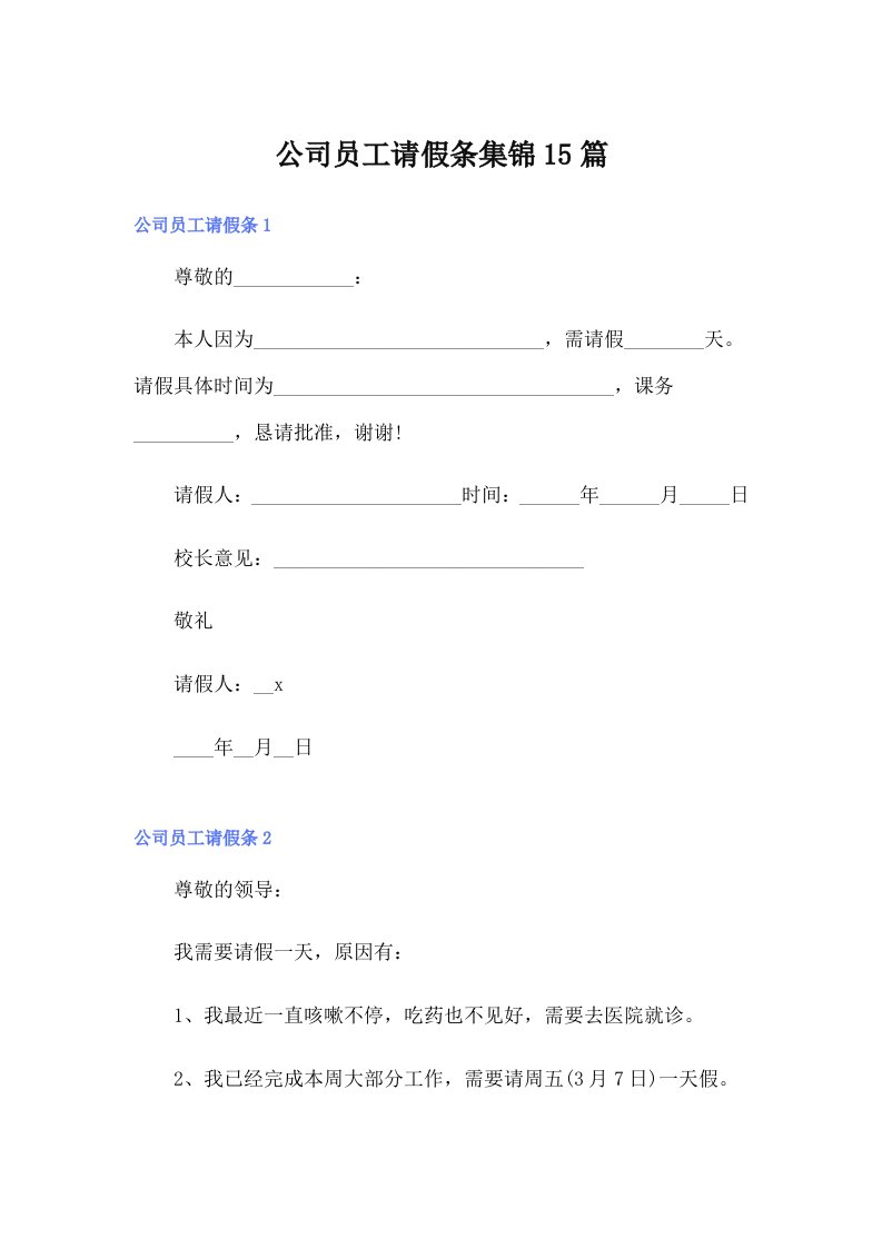 【模板】公司员工请假条集锦15篇