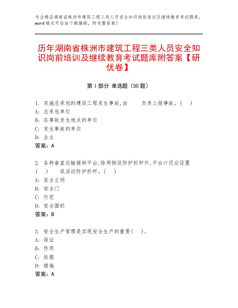 历年湖南省株洲市建筑工程三类人员安全知识岗前培训及继续教育考试题库附答案【研优卷】