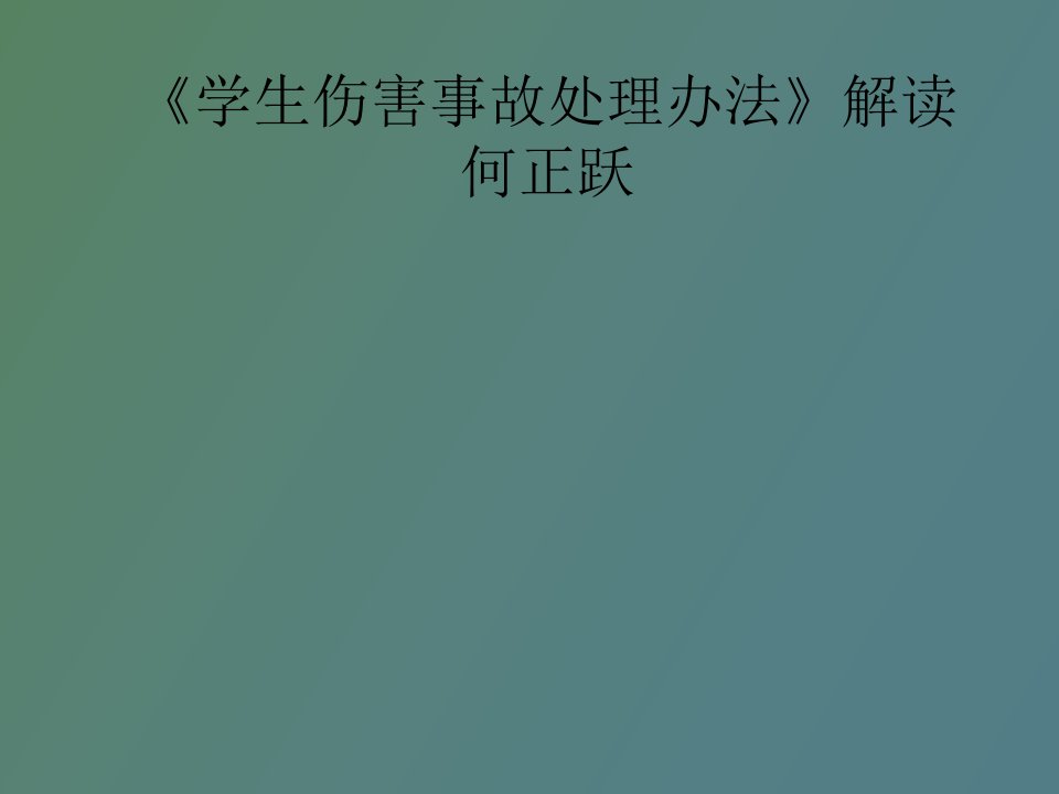 学生伤害事故处理办法解读