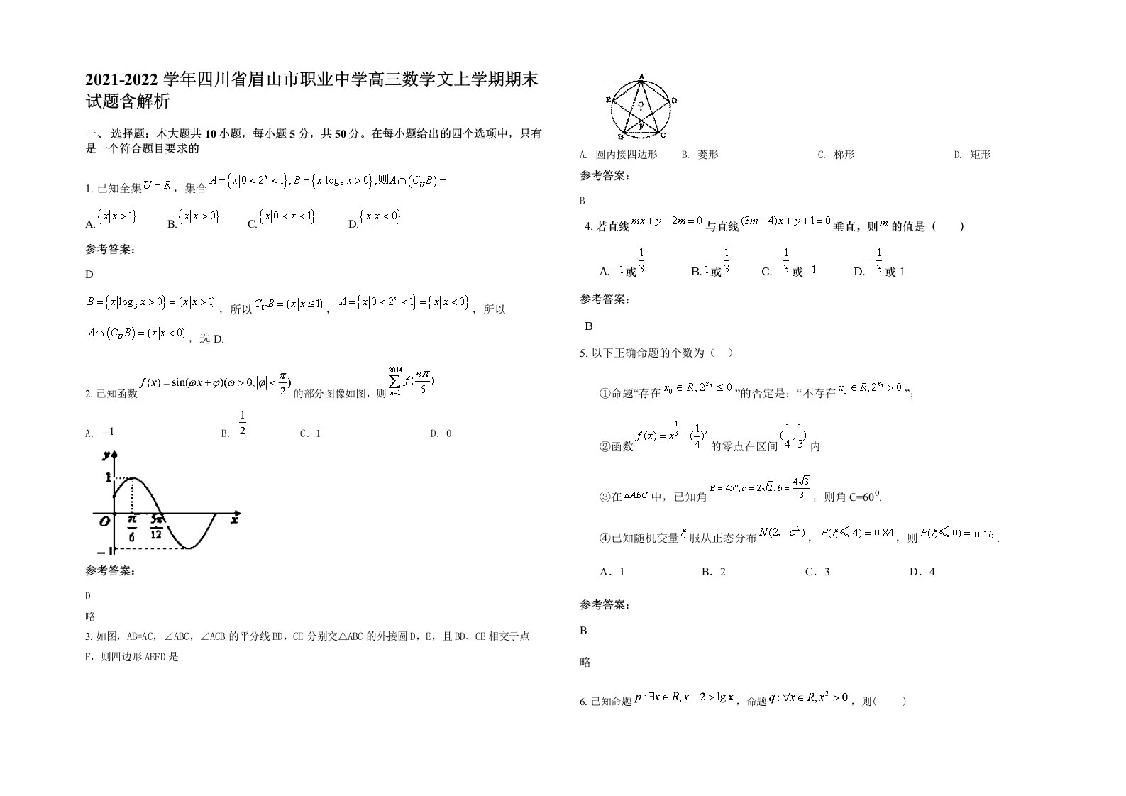 2021-2022学年四川省眉山市职业中学高三数学文上学期期末试题含解析