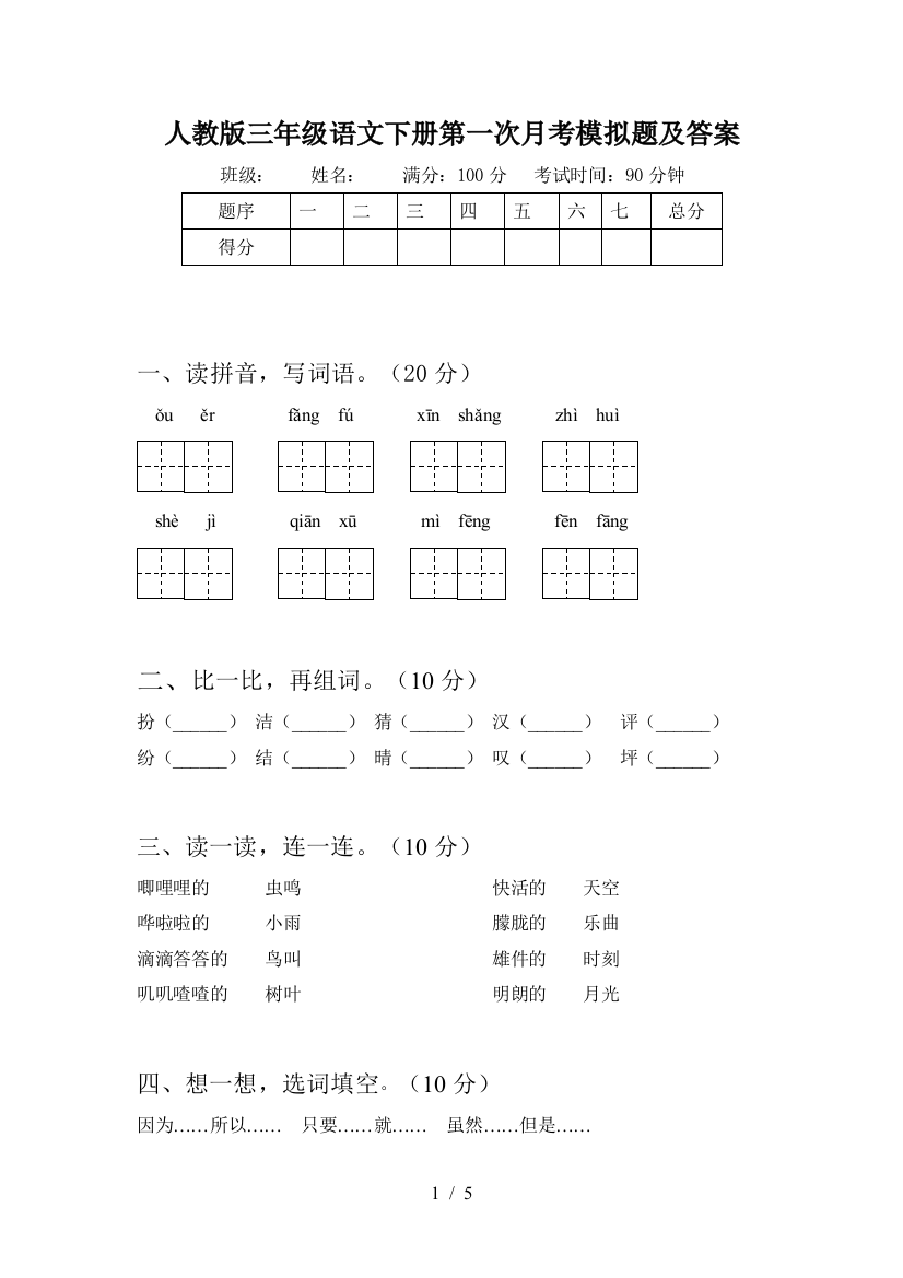 人教版三年级语文下册第一次月考模拟题及答案