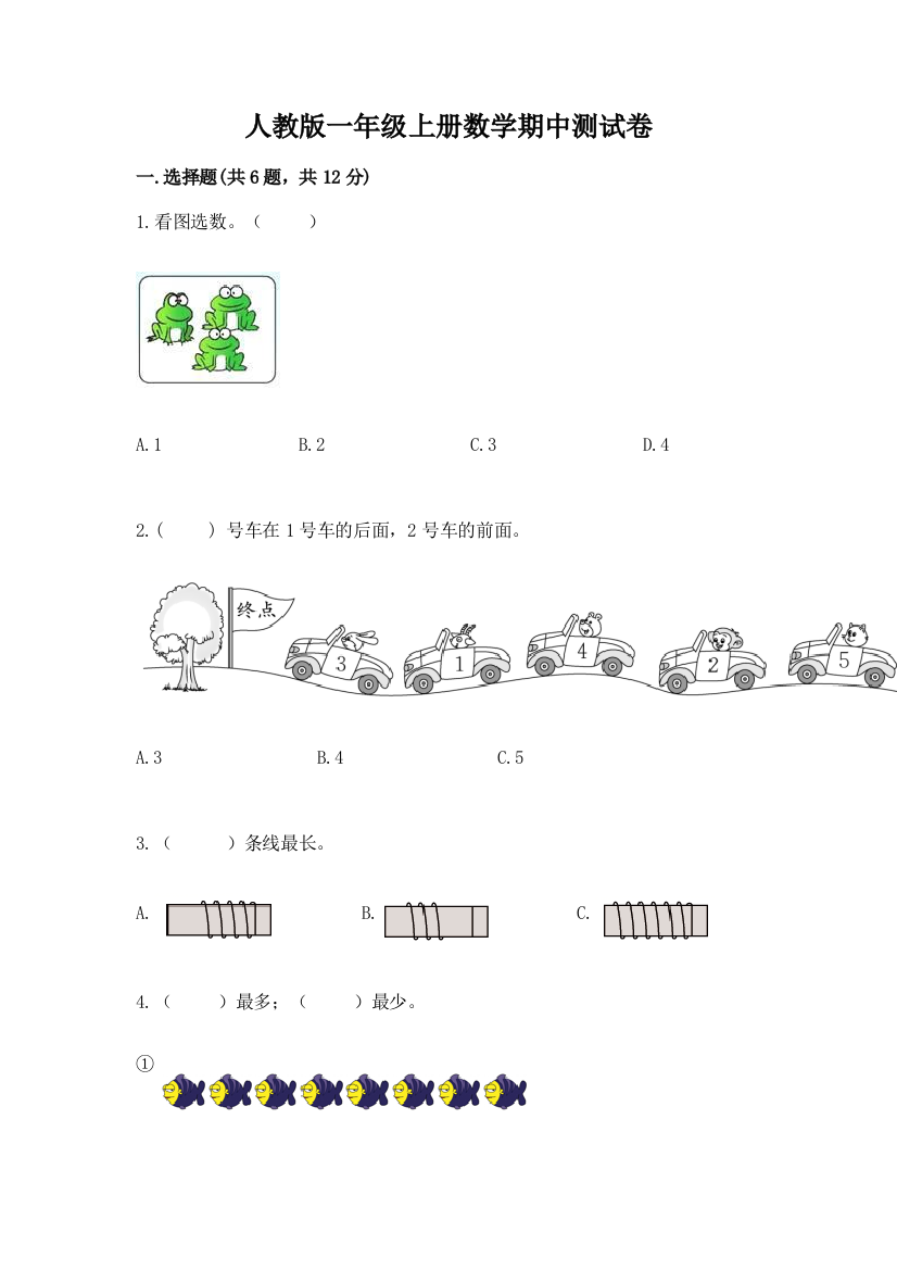 人教版一年级上册数学期中测试卷带下载答案